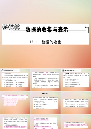八年级数学上册 第15章 数据的收集与表示 15.1 数据的收集课时检测课件 (新版)华东师大版 课件
