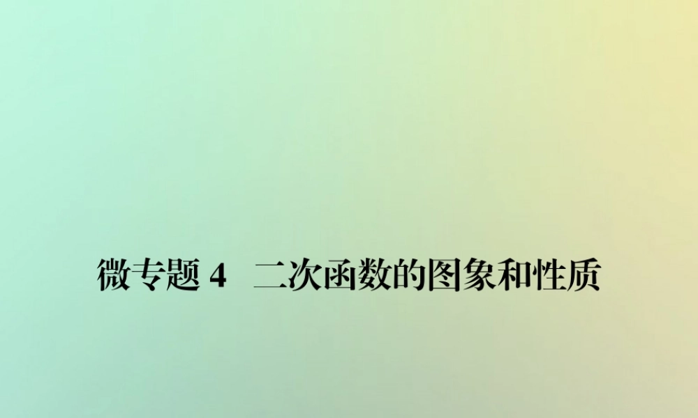 九年级数学上册 微专题4 二次函数的图象和性质习题课件 (新版)新人教版 课件