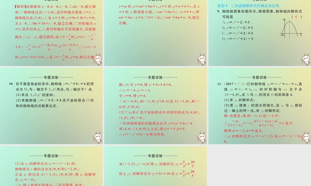 九年级数学上册 微专题4 二次函数的图象和性质习题课件 (新版)新人教版 课件
