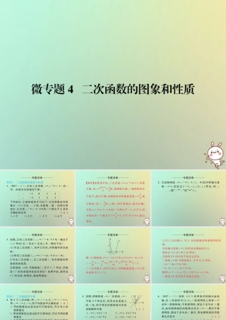 九年级数学上册 微专题4 二次函数的图象和性质习题课件 (新版)新人教版 课件