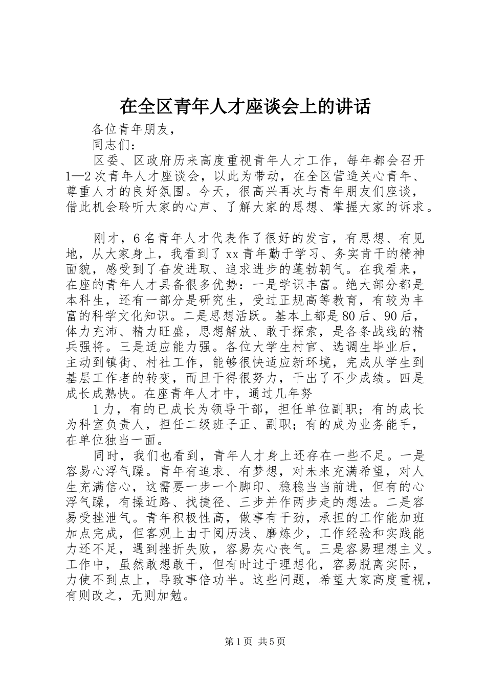 在全区青年人才座谈会上的讲话_第1页