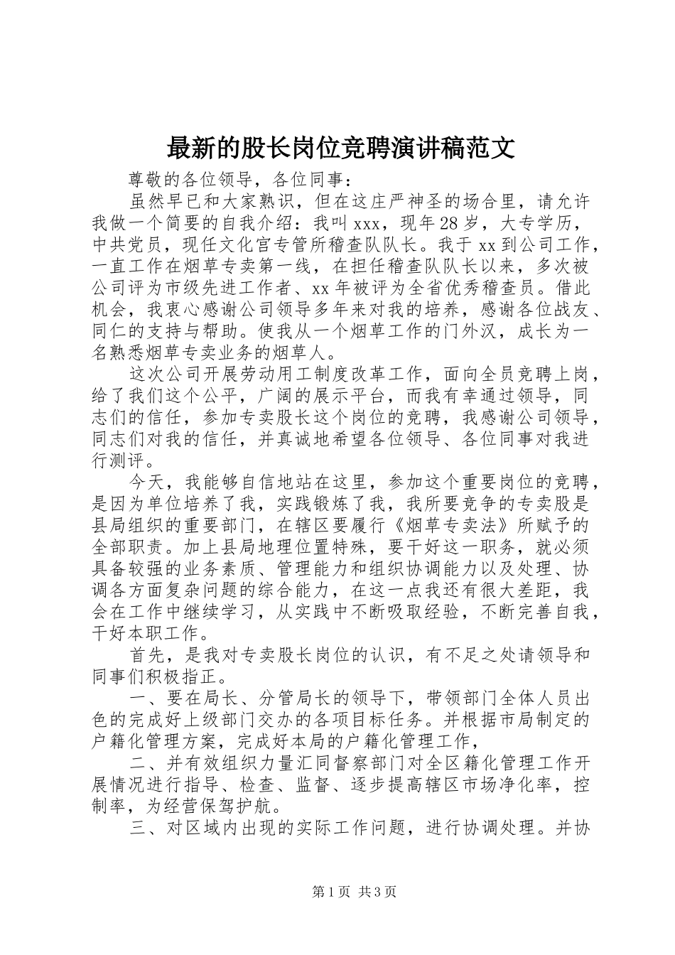 最新的股长岗位竞聘演讲稿范文_第1页
