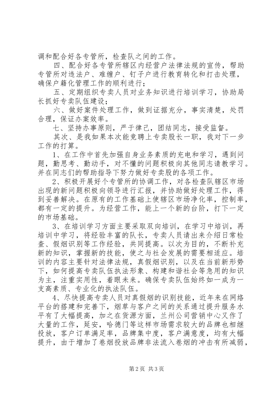 最新的股长岗位竞聘演讲稿范文_第2页