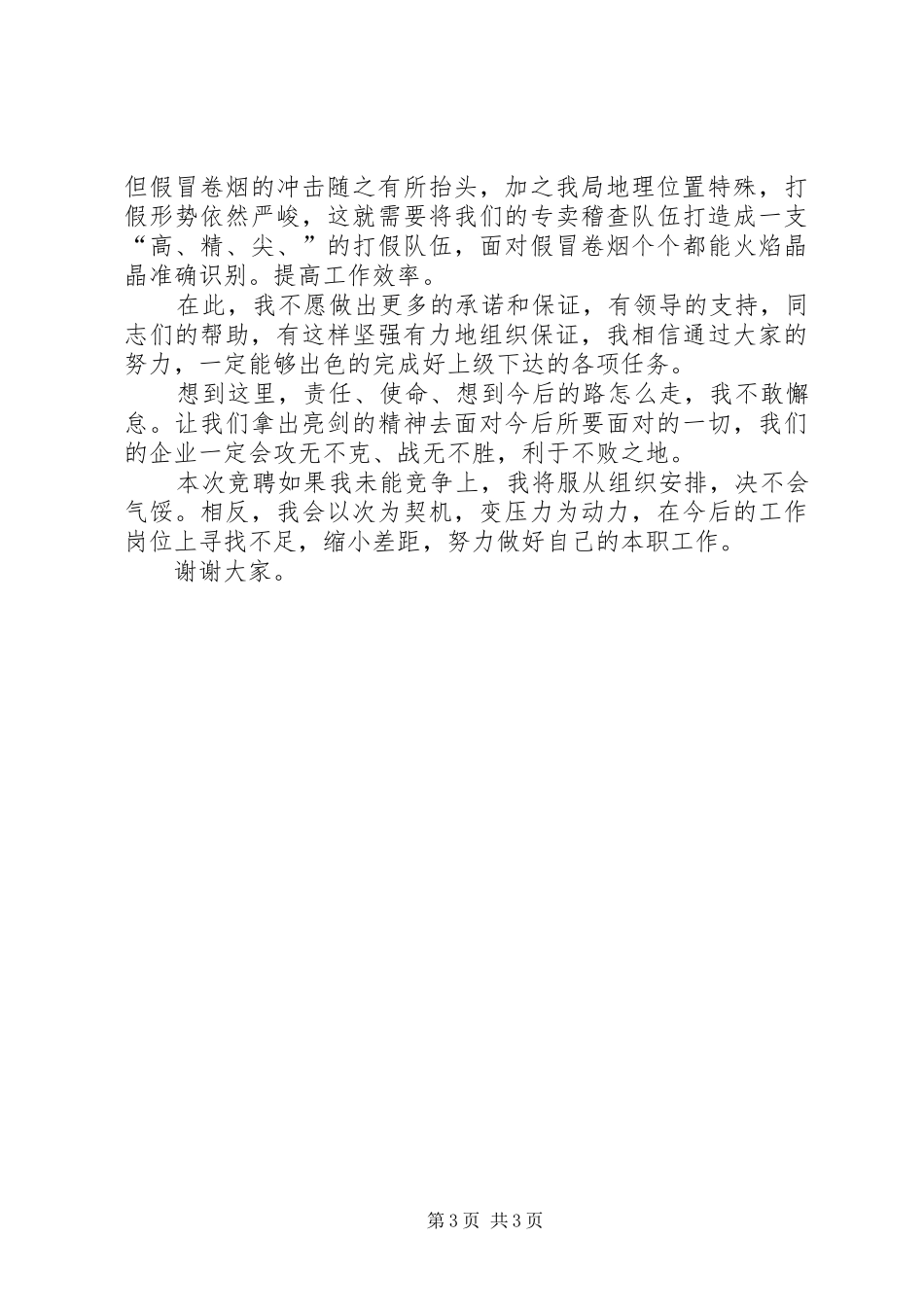 最新的股长岗位竞聘演讲稿范文_第3页