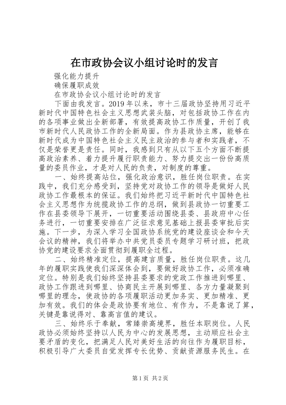 在市政协会议小组讨论时的发言_第1页