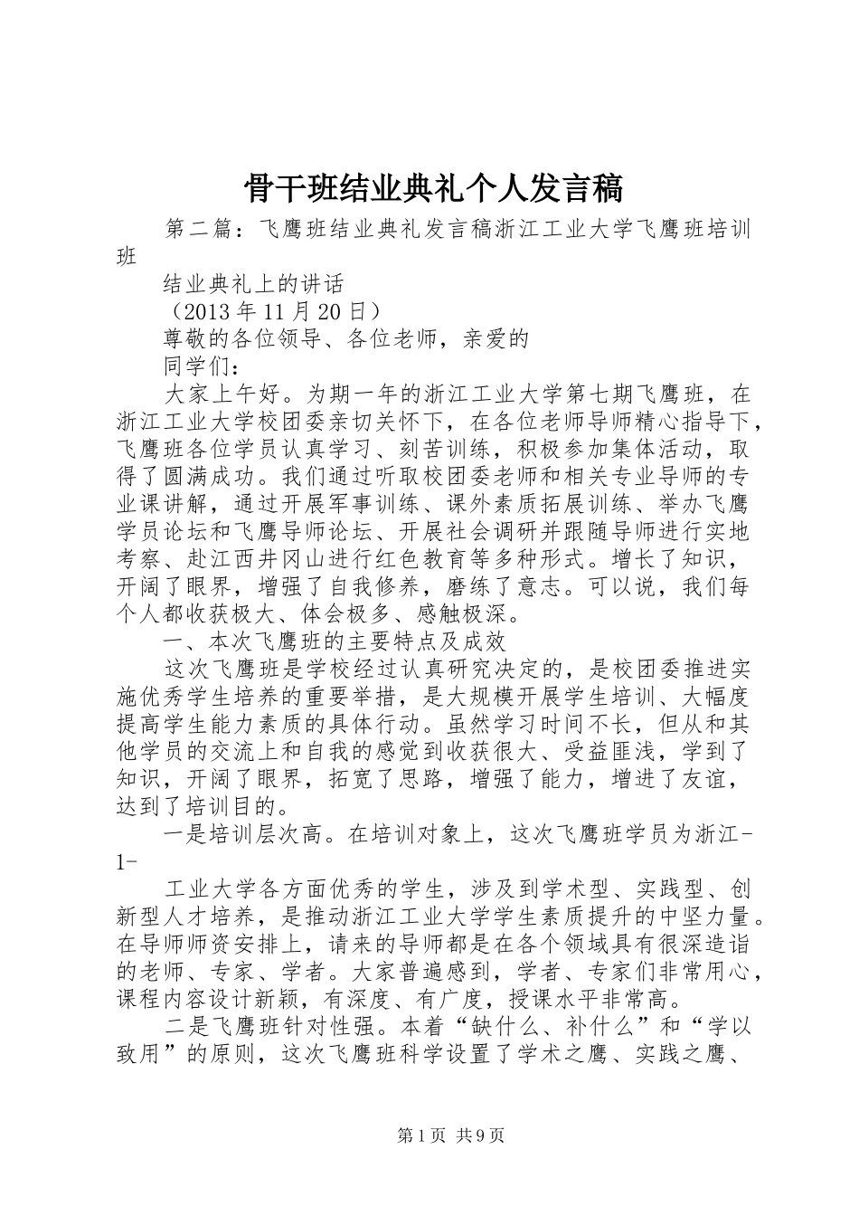 骨干班结业典礼个人发言稿_第1页