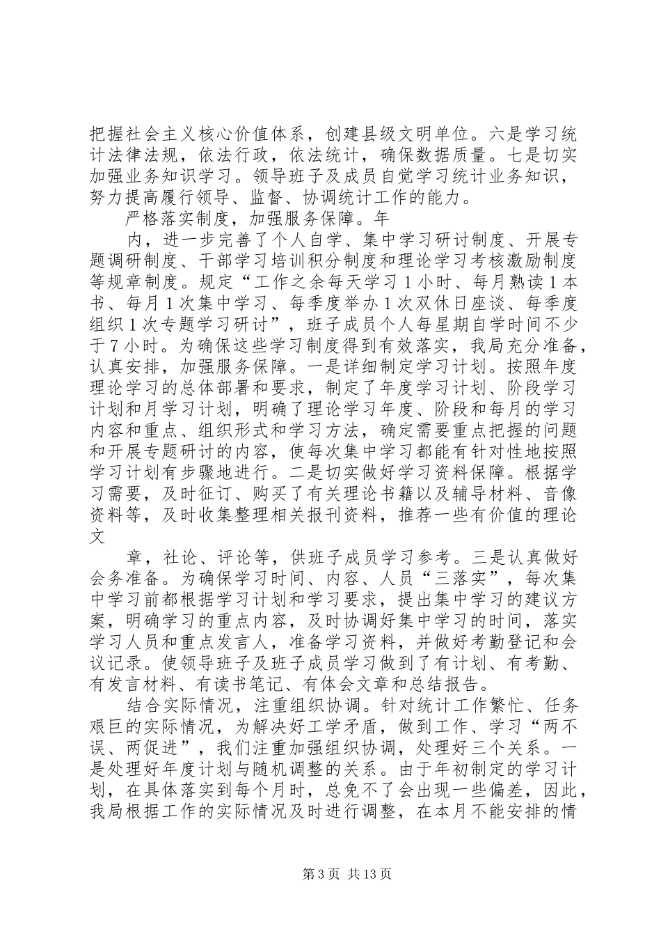 统计局领导班子学习总结和学习计划_第3页