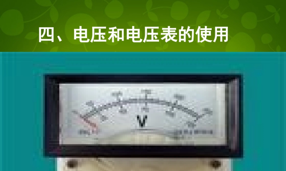 九年级物理上册 134 电压和电压表的使用课件 (新版)苏科版 课件