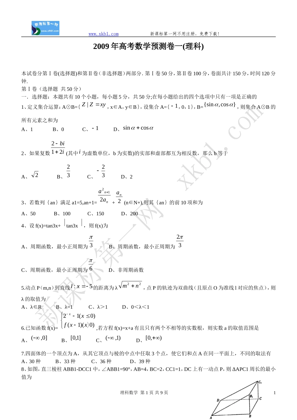 2009年高考数学预测卷一(理科)_第1页