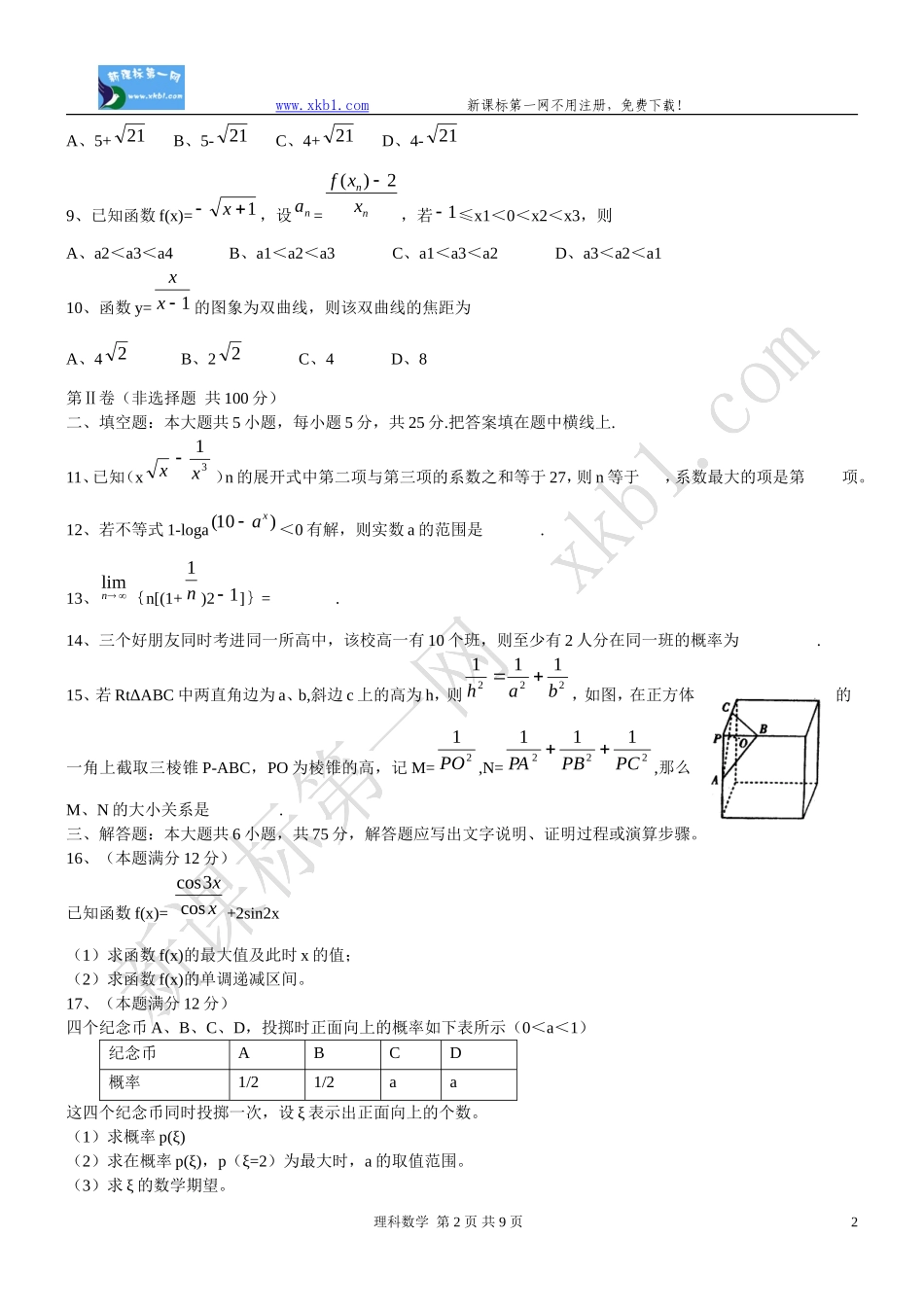 2009年高考数学预测卷一(理科)_第2页