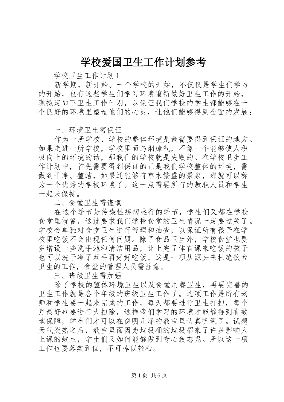 学校爱国卫生工作计划参考_第1页