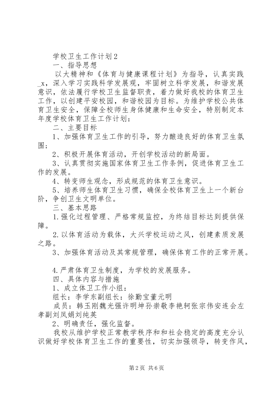 学校爱国卫生工作计划参考_第2页