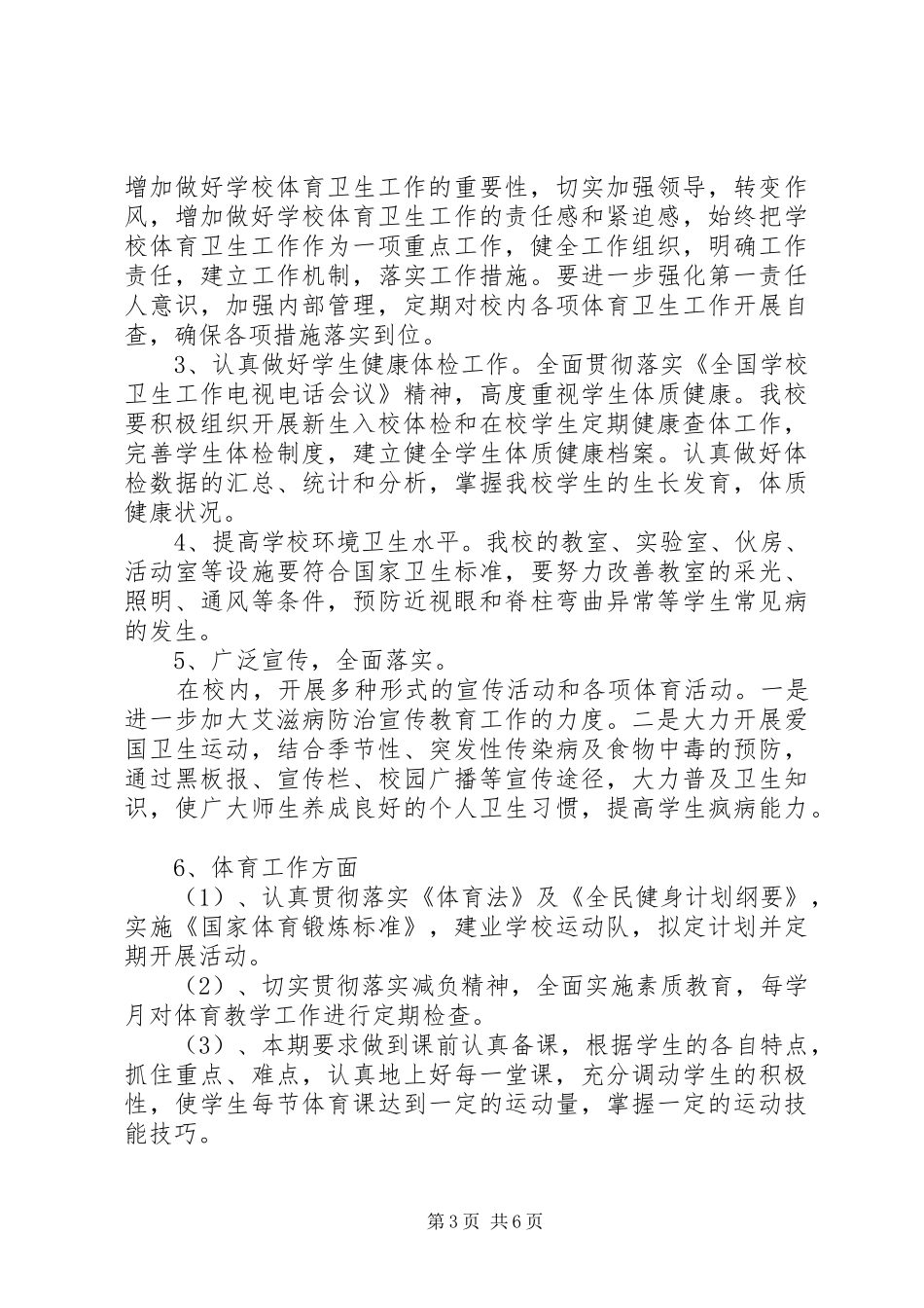 学校爱国卫生工作计划参考_第3页