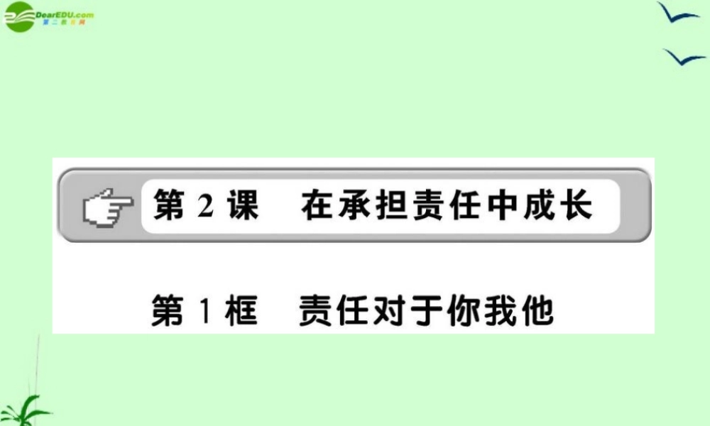 九年级政治 121 责任对于你我他课件 鲁人版 课件