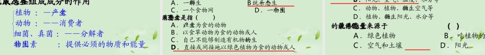 八年级生物 生态系统概述课件 北师大版 课件