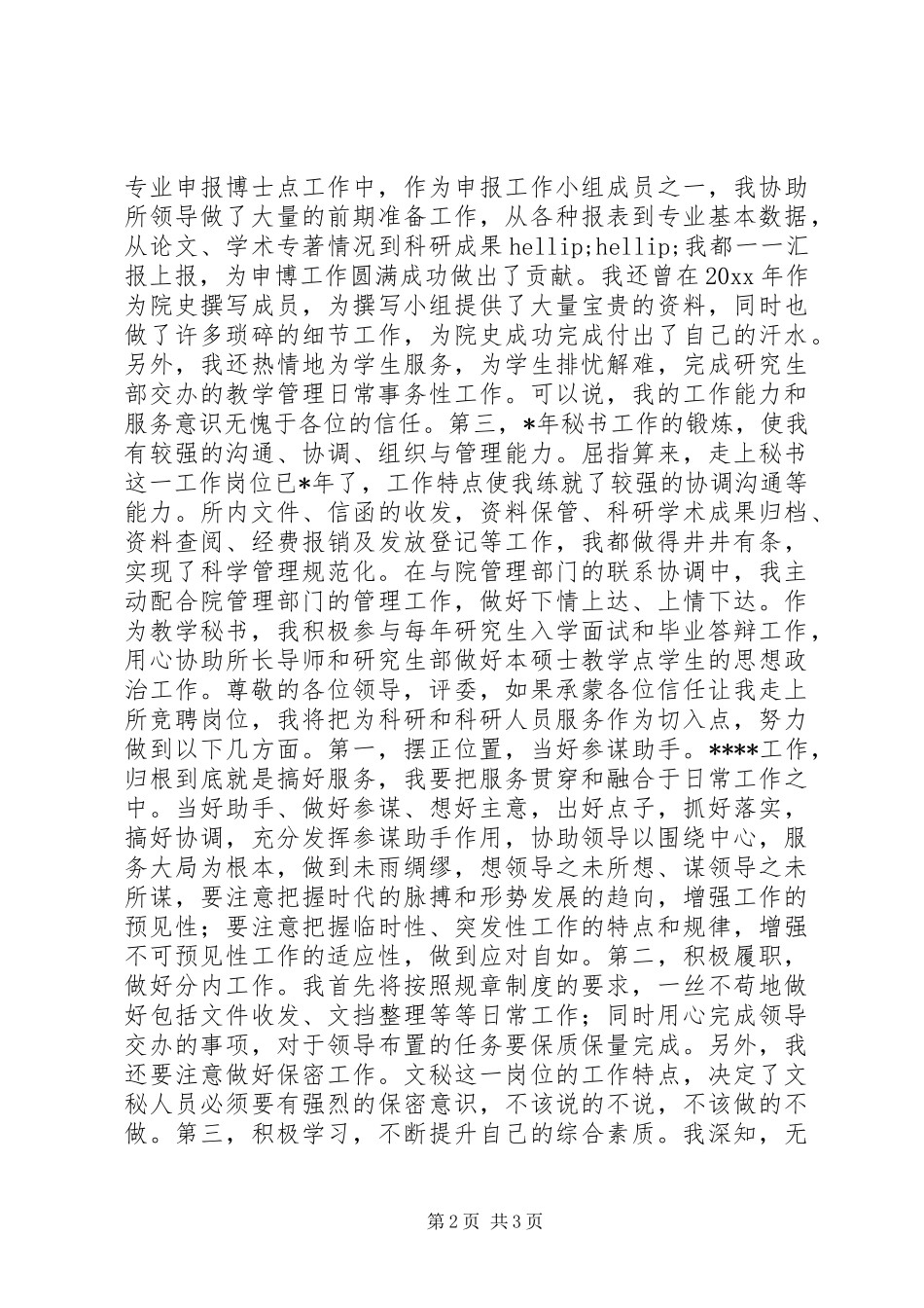 非领导职务副处级调研员竞聘演讲_第2页
