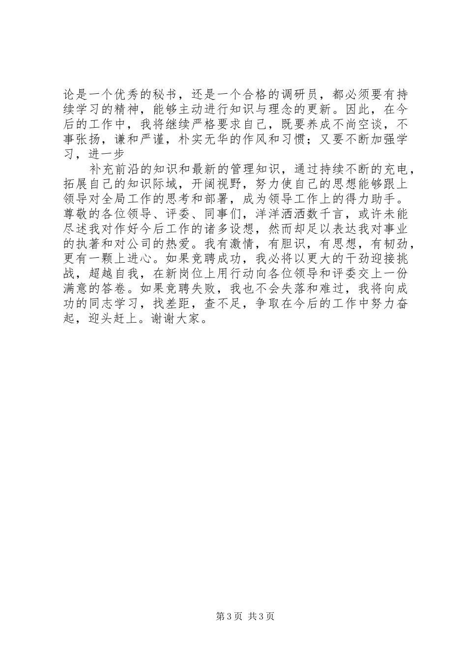 非领导职务副处级调研员竞聘演讲_第3页