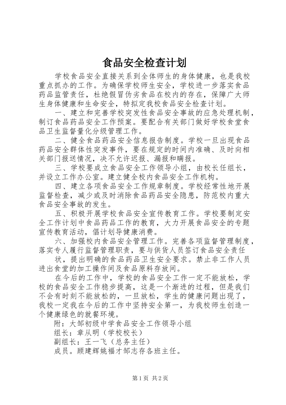 食品安全检查计划_第1页