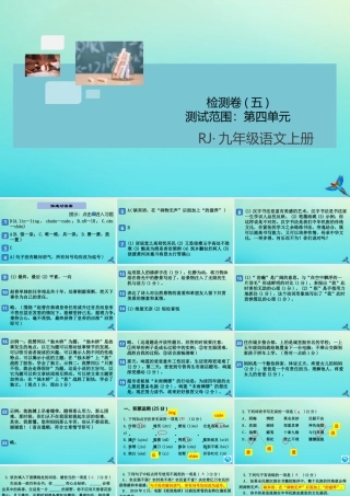 九年级语文上册 第五单元 检测卷(五)作业课件 新人教版 课件