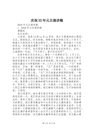 庆祝XX年元旦演讲稿