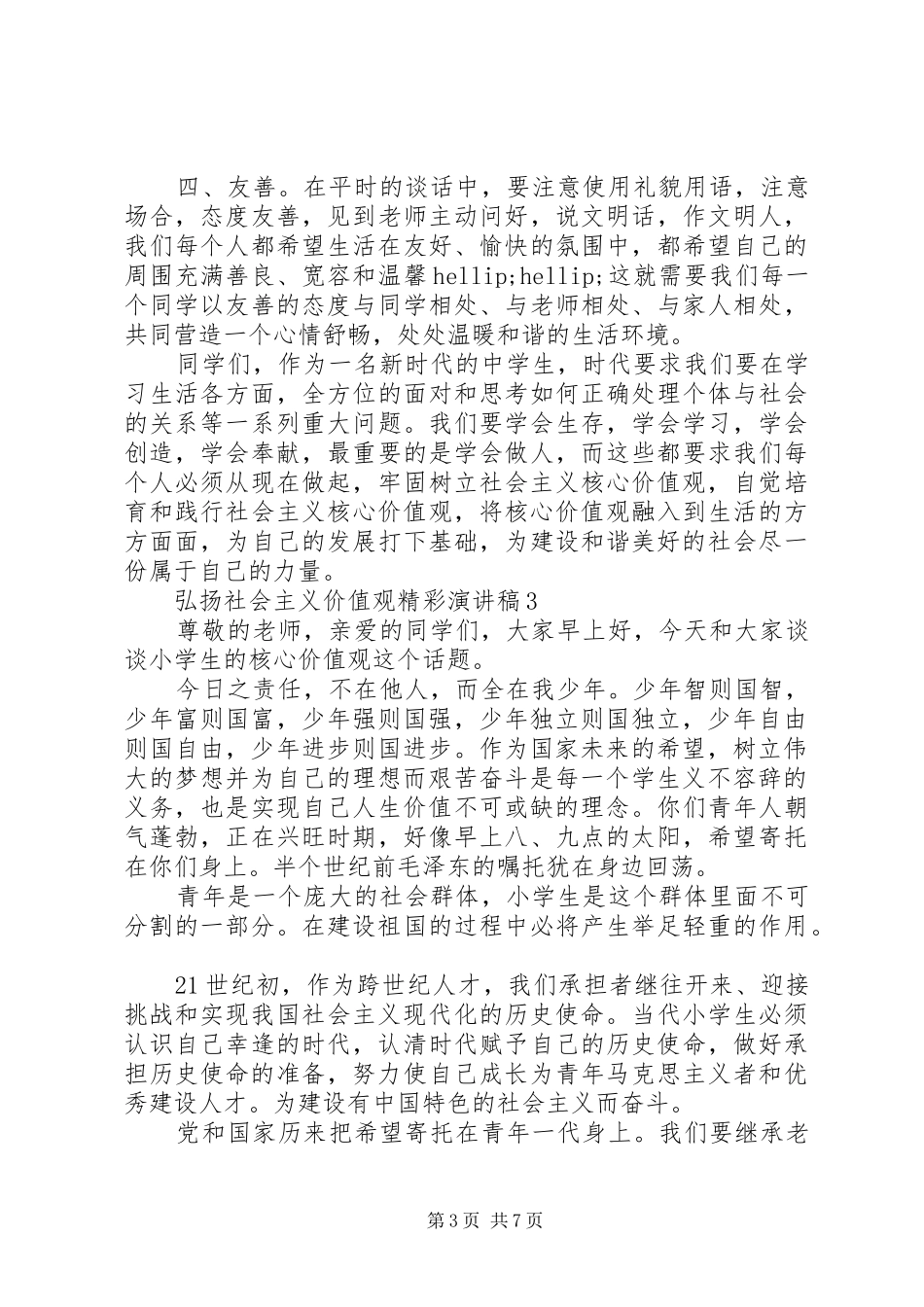 关于弘扬社会主义价值观精彩演讲稿范文_第3页