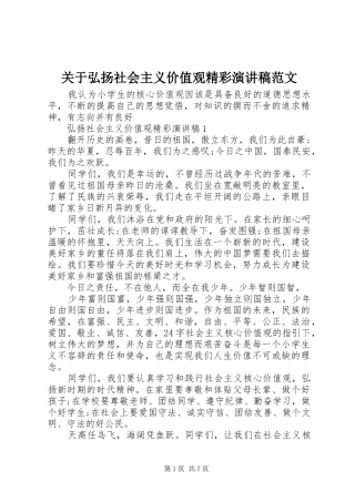 关于弘扬社会主义价值观精彩演讲稿范文