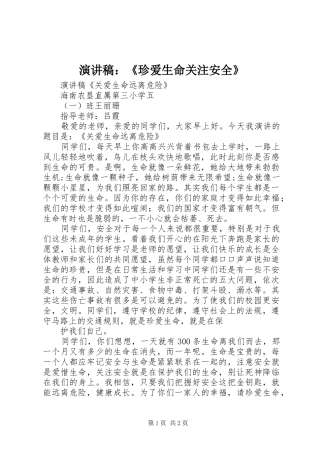 演讲稿：《珍爱生命关注安全》