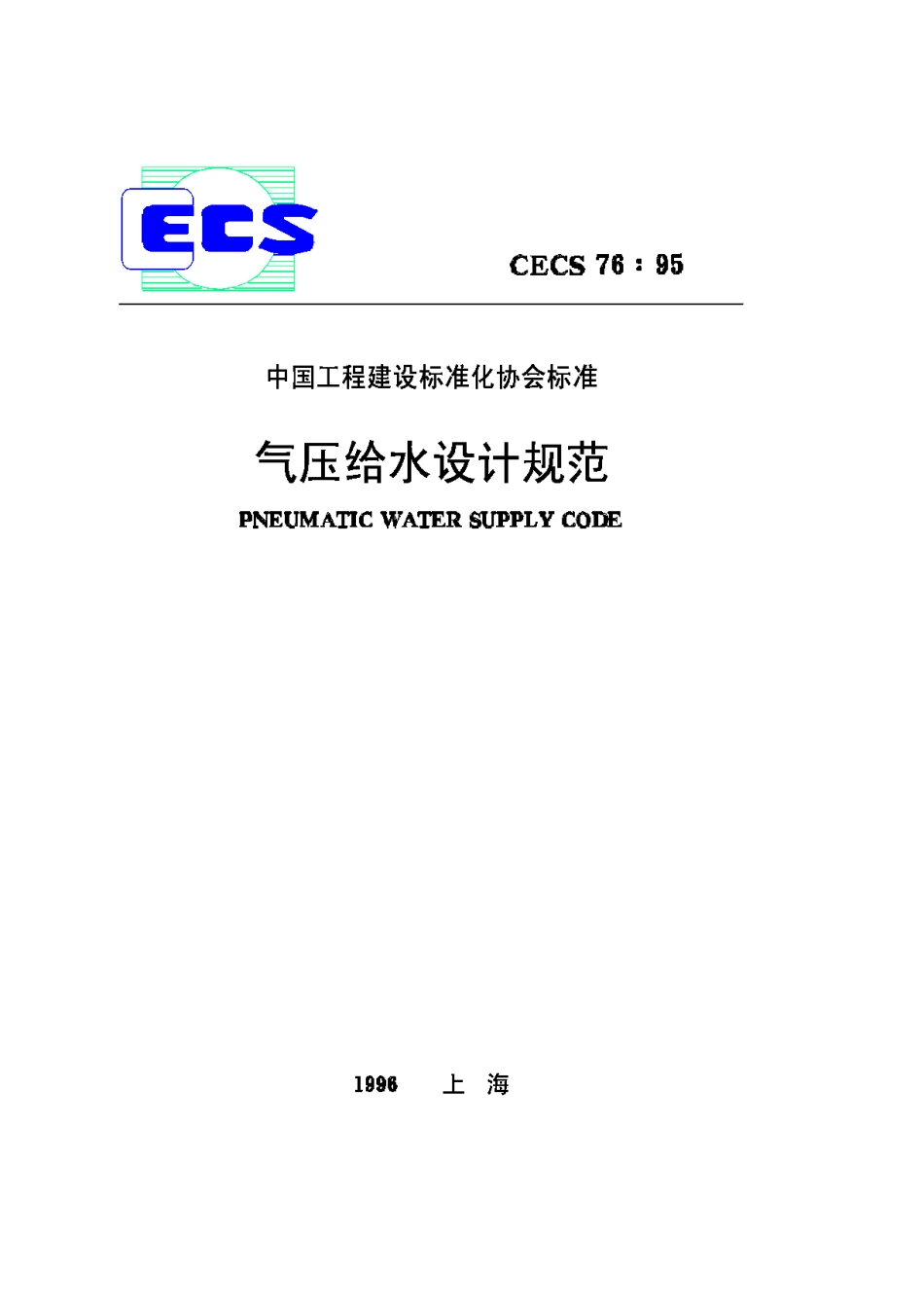CECS76-95气压给水设计规范_第1页