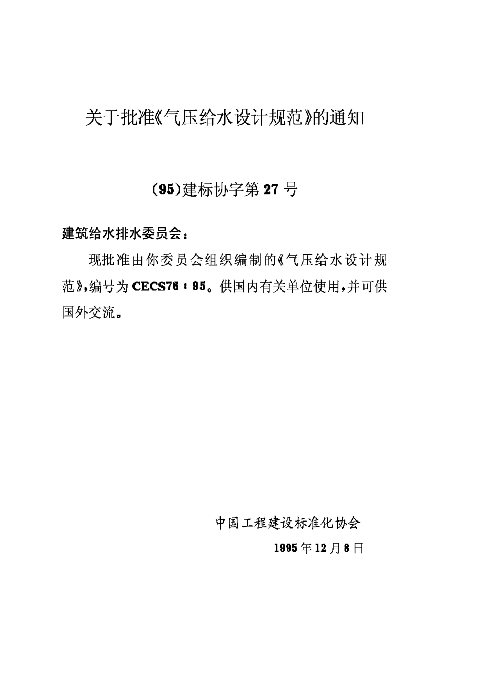 CECS76-95气压给水设计规范_第3页