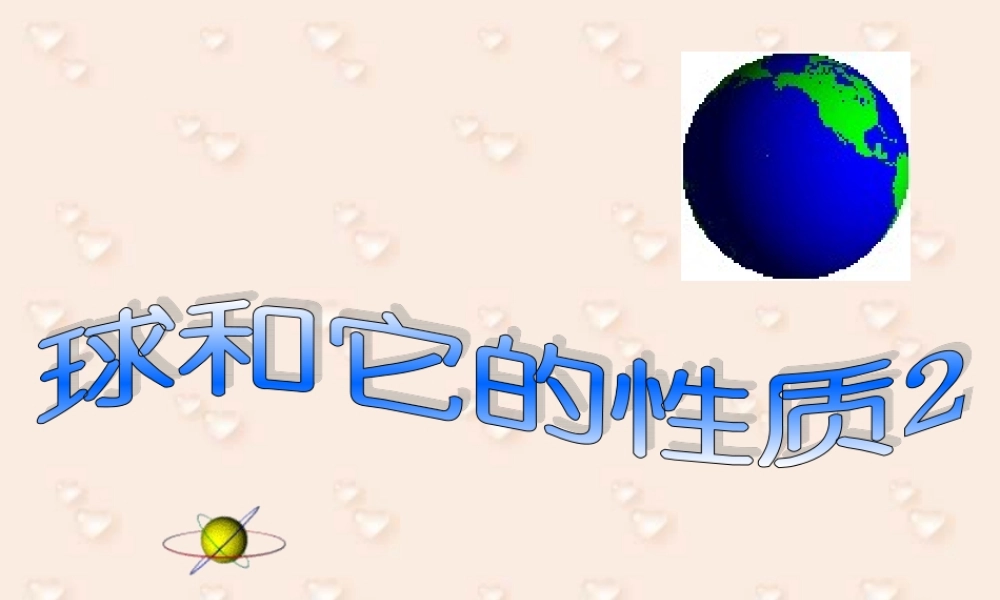 新课标高二数学球和球的性质 第二课时 课件