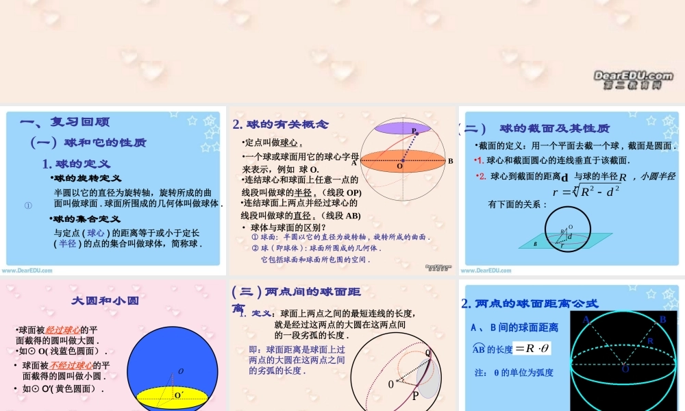 新课标高二数学球和球的性质 第二课时 课件