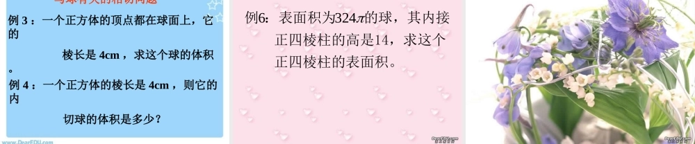 新课标高二数学球和球的性质 第二课时 课件