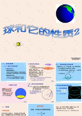 新课标高二数学球和球的性质 第二课时 课件