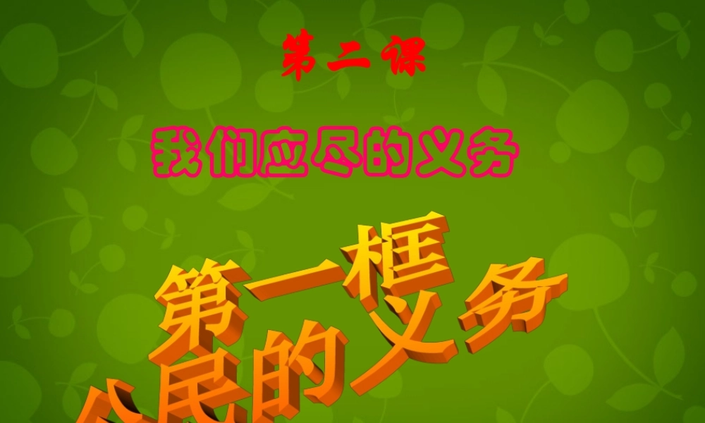 八年级政治下册 2.1 公民的义务课件1 新人教版 课件