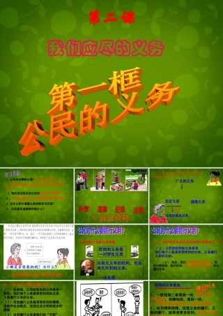 八年级政治下册 2.1 公民的义务课件1 新人教版 课件