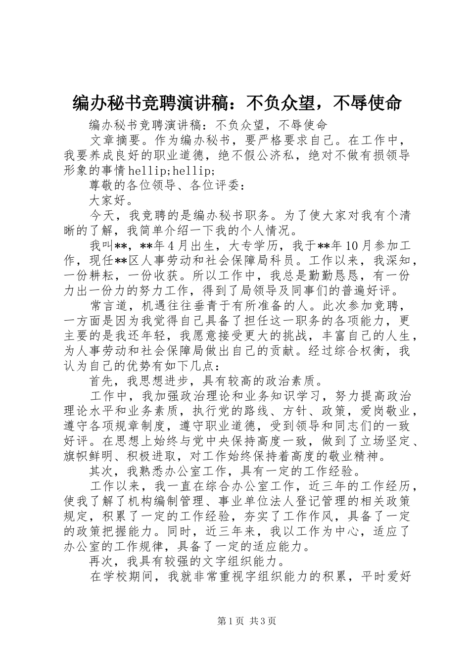 编办秘书竞聘演讲稿：不负众望，不辱使命_第1页