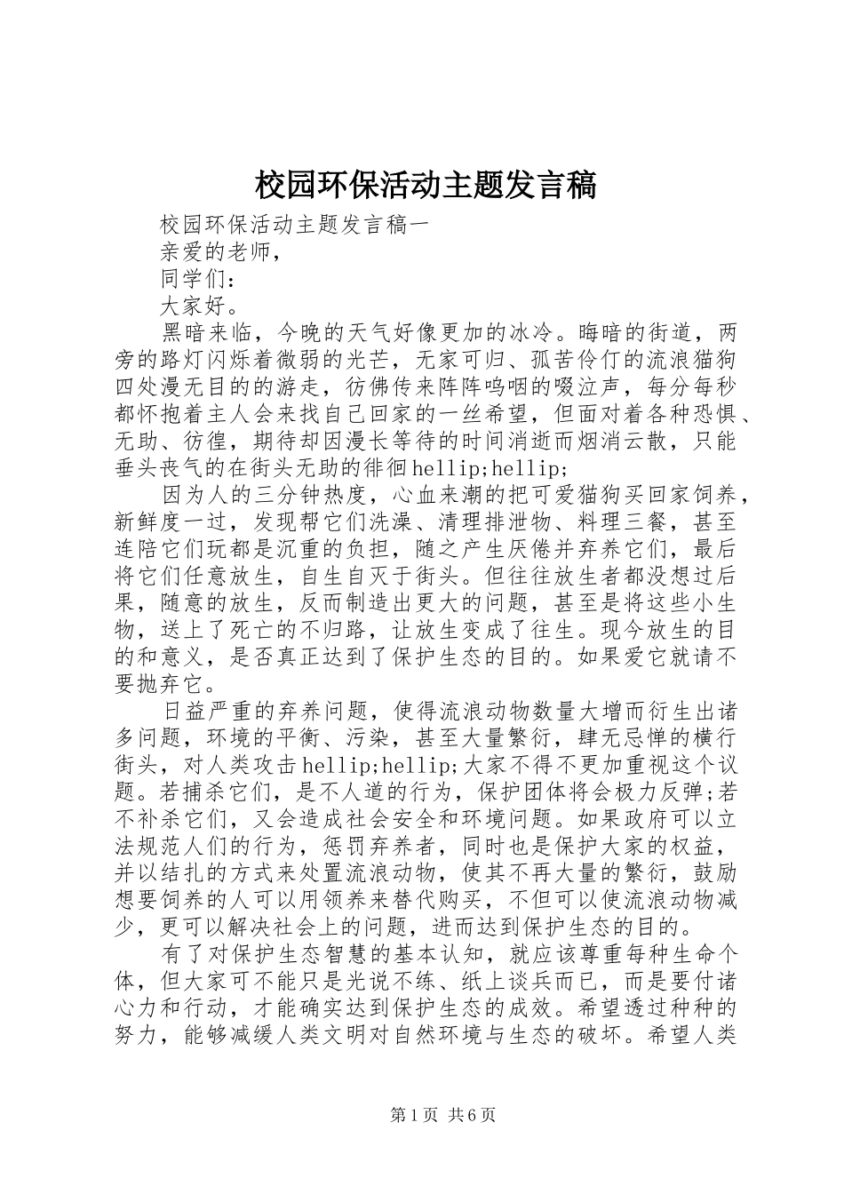 校园环保活动主题发言稿_第1页