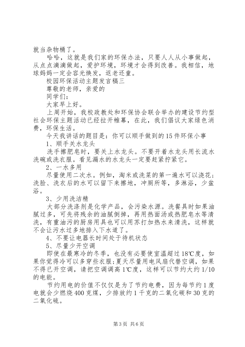 校园环保活动主题发言稿_第3页
