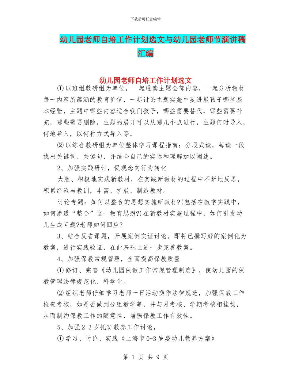 幼儿园教师自培工作计划选文与幼儿园教师节演讲稿汇编_第1页