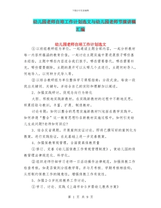 幼儿园教师自培工作计划选文与幼儿园教师节演讲稿汇编
