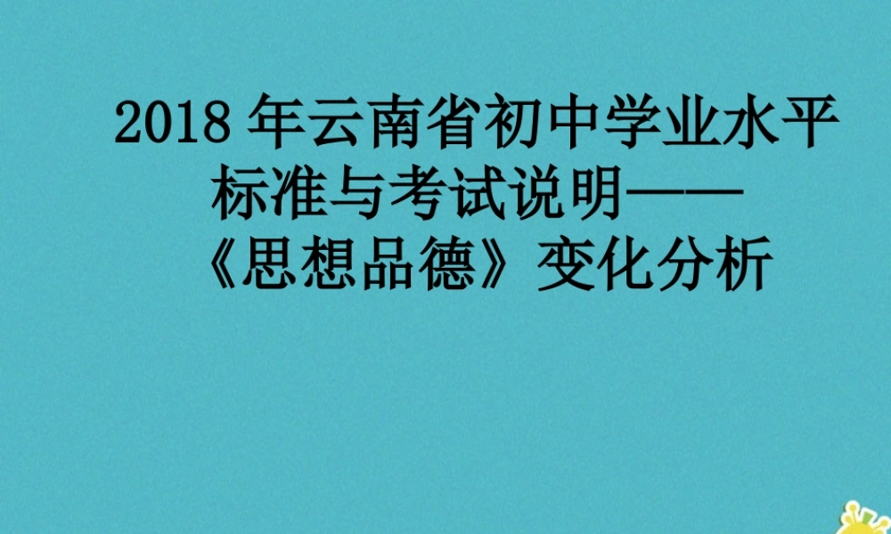 中考政治 考试标准与说明变化分析课件