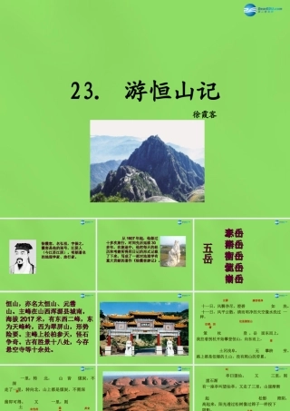 八年级语文上册 23 游恒山记课件 语文版 课件