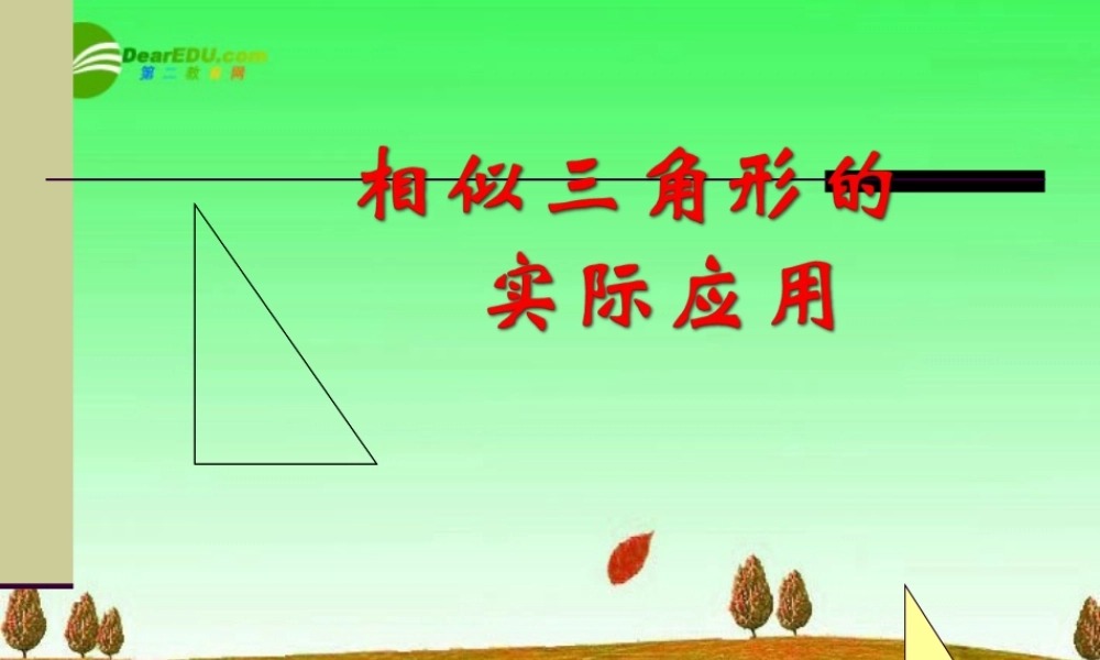 九年级数学上册 197 相似三角形的应用课件 北京课改版 课件