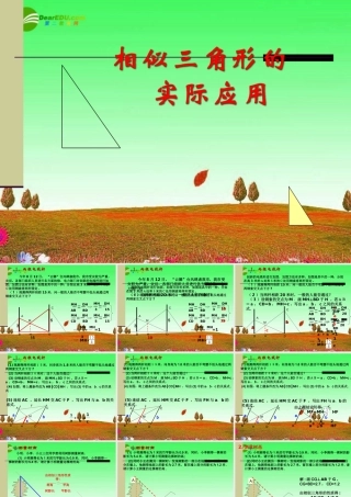 九年级数学上册 197 相似三角形的应用课件 北京课改版 课件