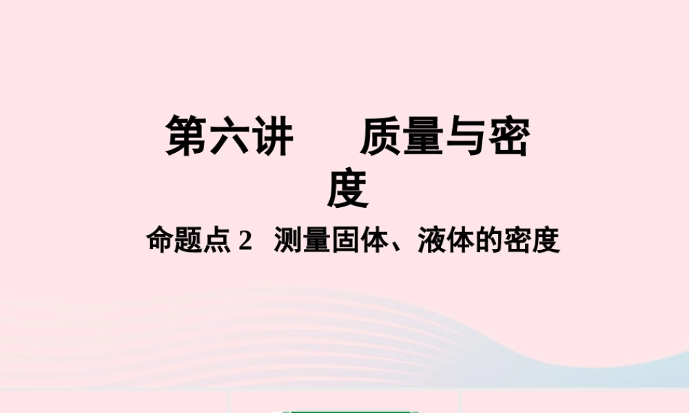 广东省中考物理一轮复习 第六讲 质量与密度 命题点2 测量固体、液体的密度课件