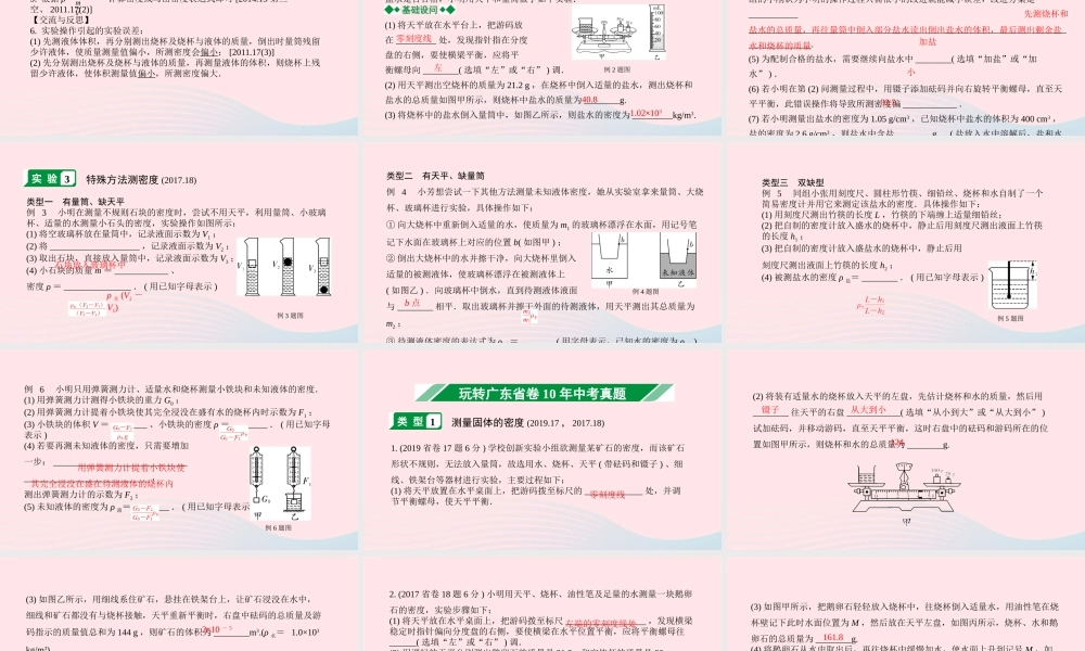 广东省中考物理一轮复习 第六讲 质量与密度 命题点2 测量固体、液体的密度课件