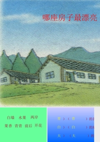 四《哪座房子最漂亮》PPT课件