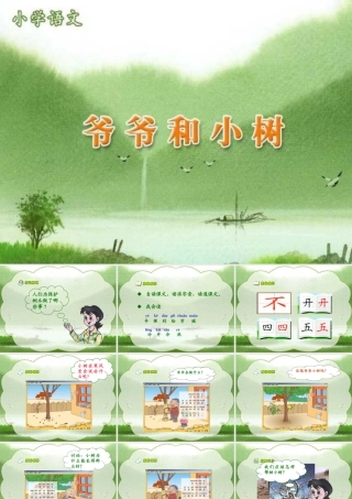 3660人教版小学语文一年级上册《爷爷和小树》PPT课件