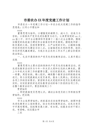 市委农办XX年度党建工作计划