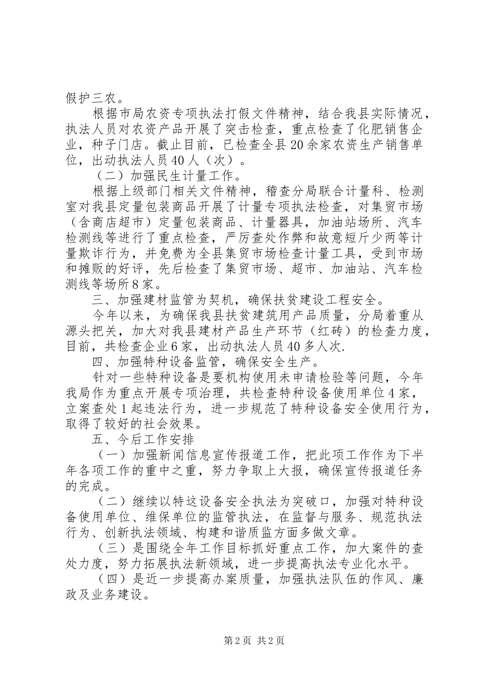 质量技术监督稽查分局上半年工作总结及下半年工作安排_第2页